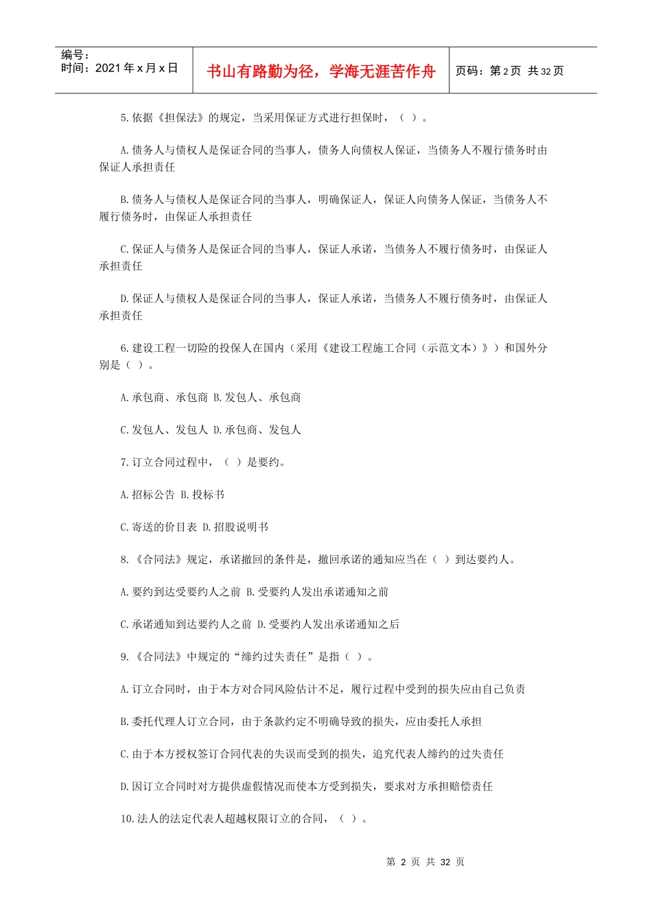 07建设工程合同管理模拟试卷3_第2页