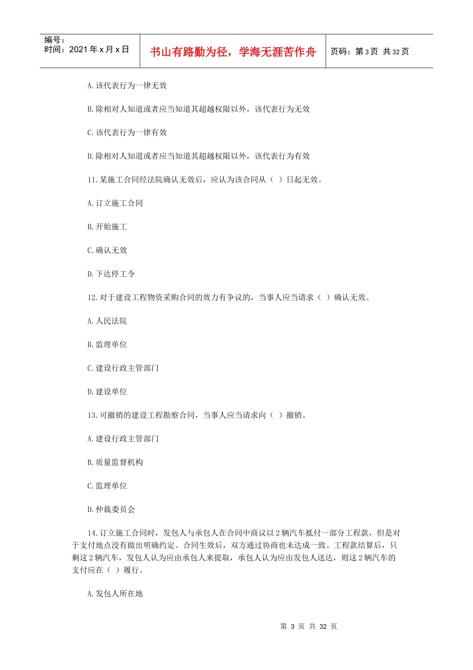 07建设工程合同管理模拟试卷3_第3页