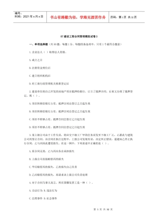 07建设工程合同管理模拟试卷3