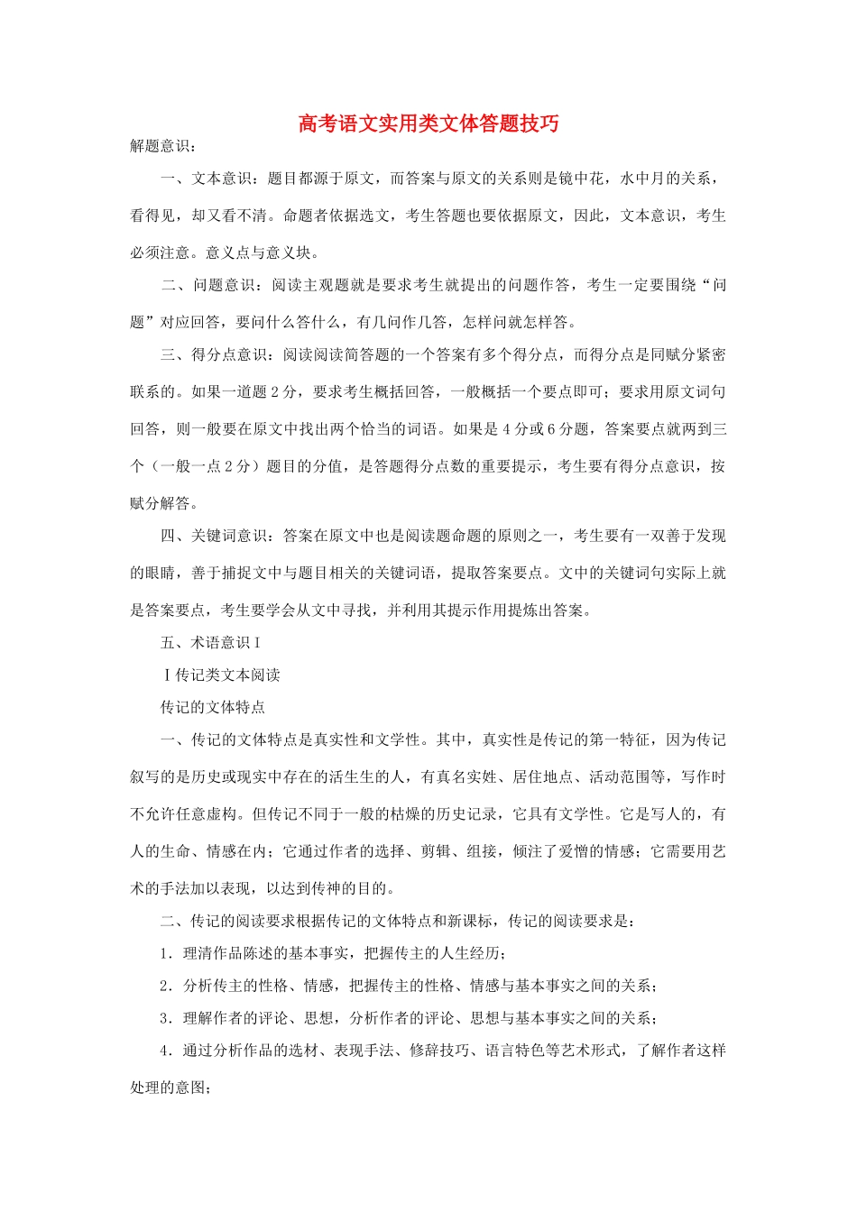 高考语文 实用类文体答题技巧教案_第1页