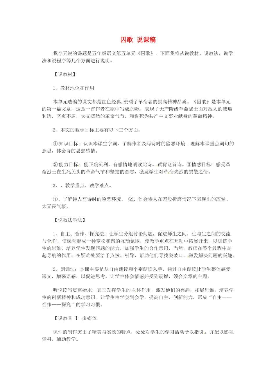 甘肃省张掖市临泽县城关中学八年级语文下册 囚歌教案 北师大版_第1页