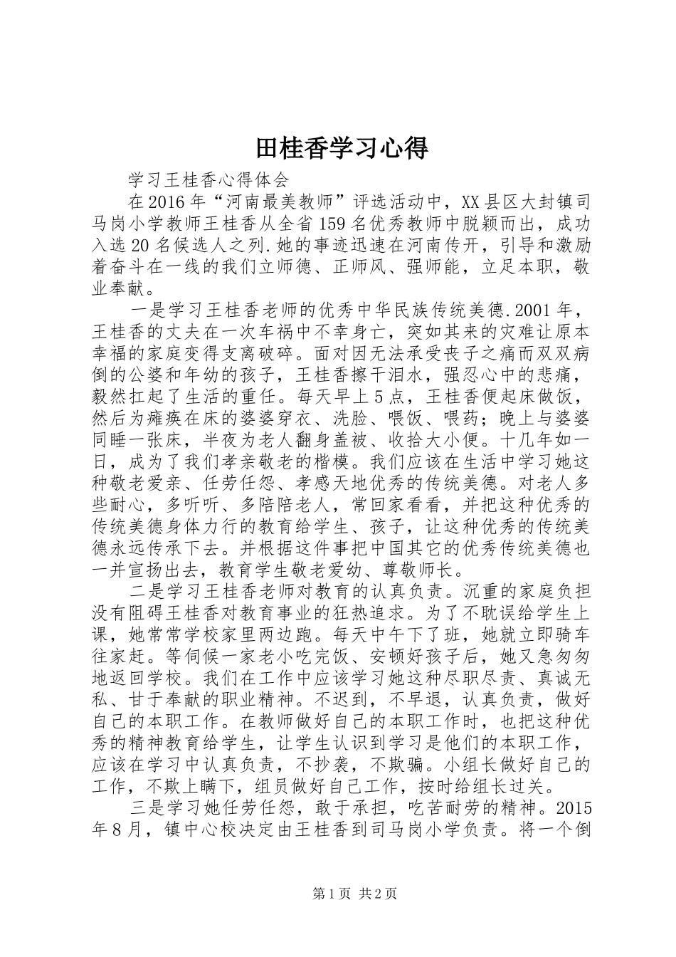 田桂香学习心得_第1页