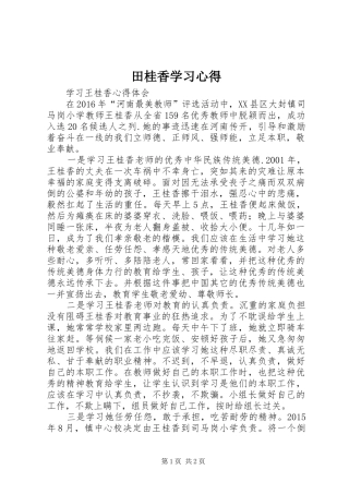 田桂香学习心得