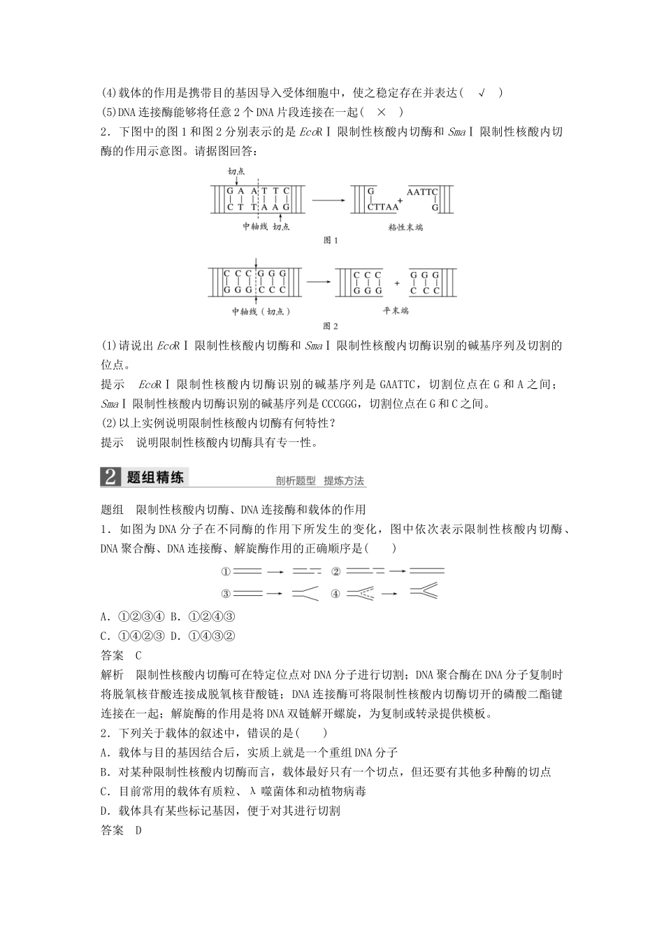新高考生物一轮复习 第十一单元 现代生物科技专题 第36讲 基因工程讲义 浙科版-浙科版高三全册生物教案_第2页