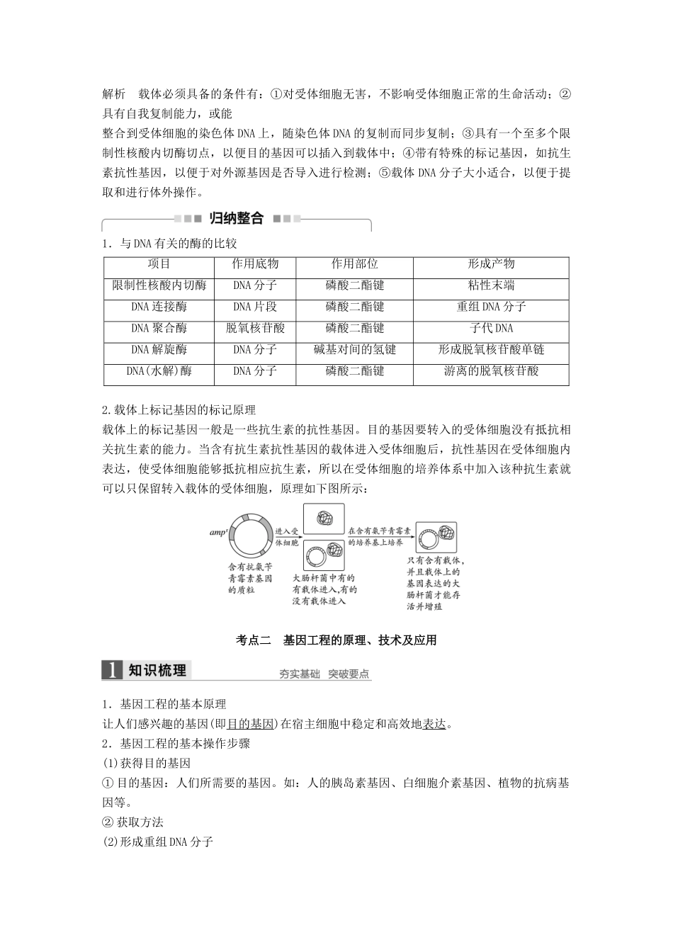 新高考生物一轮复习 第十一单元 现代生物科技专题 第36讲 基因工程讲义 浙科版-浙科版高三全册生物教案_第3页