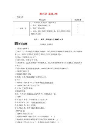 新高考生物一轮复习 第十一单元 现代生物科技专题 第36讲 基因工程讲义 浙科版-浙科版高三全册生物教案