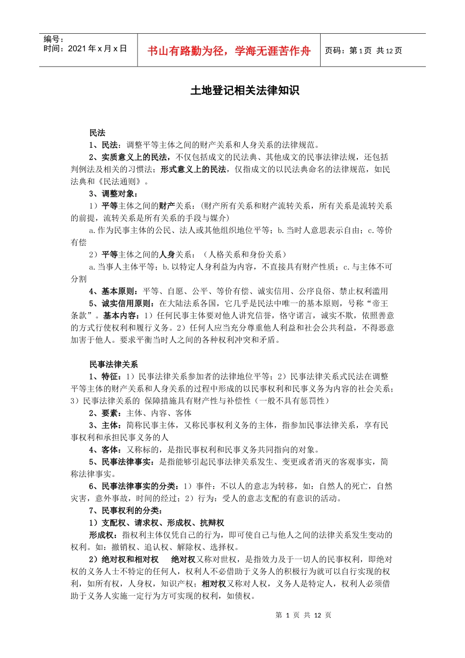 土地登记相关法律知识_第1页