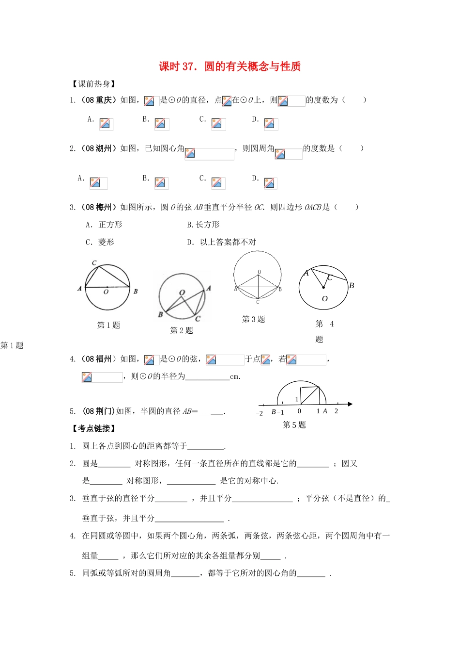中考数学总复习教案 课时37 圆的有关概念与性质_第1页