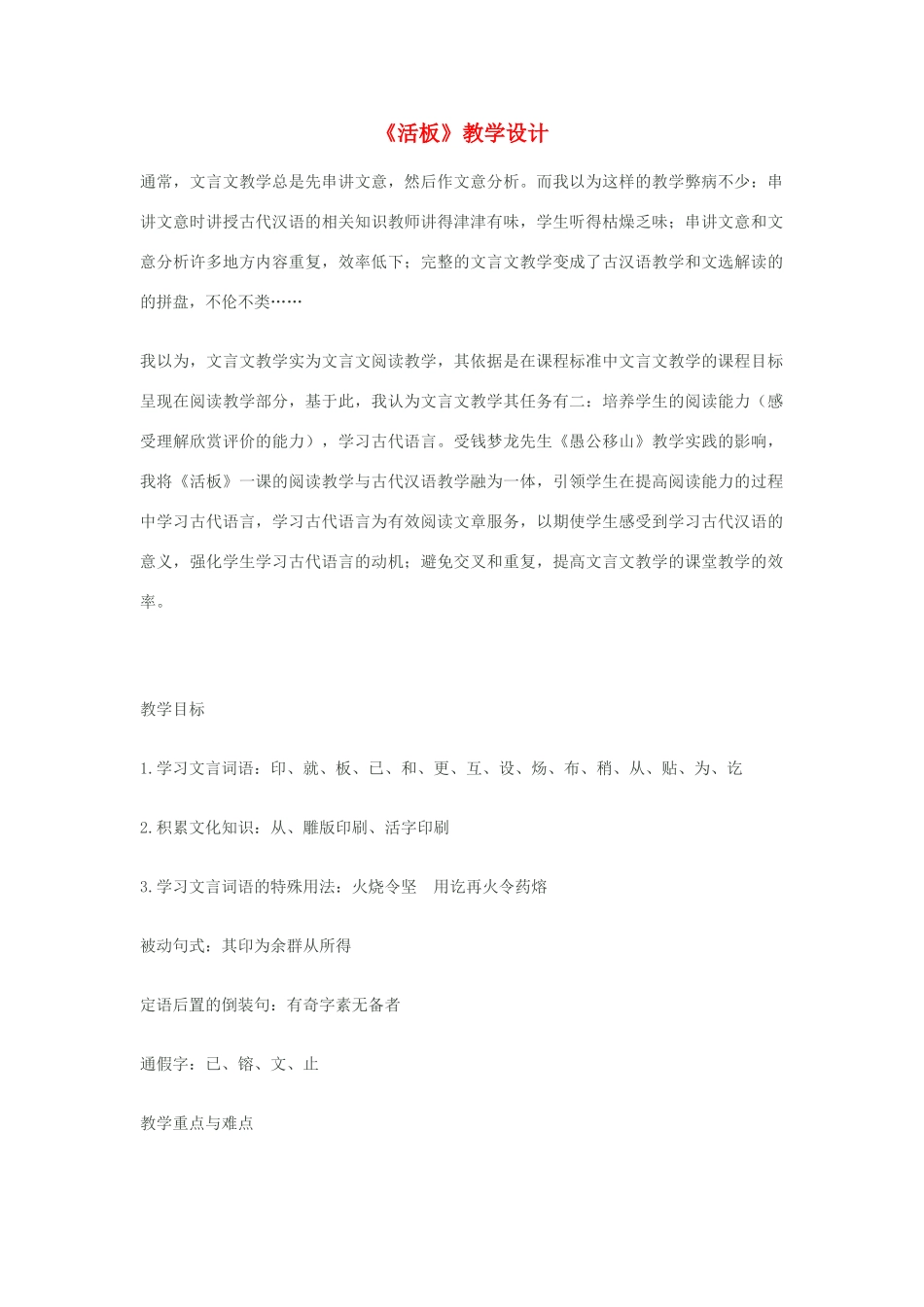 八年级语文下册《活板》教学设计 苏教版_第1页