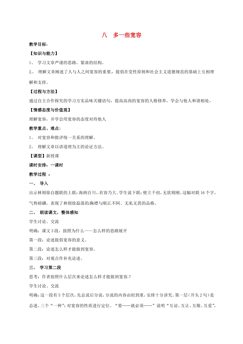 八年级语文下册 8《多一些宽容》教案 苏教版-苏教版初中八年级下册语文教案_第1页