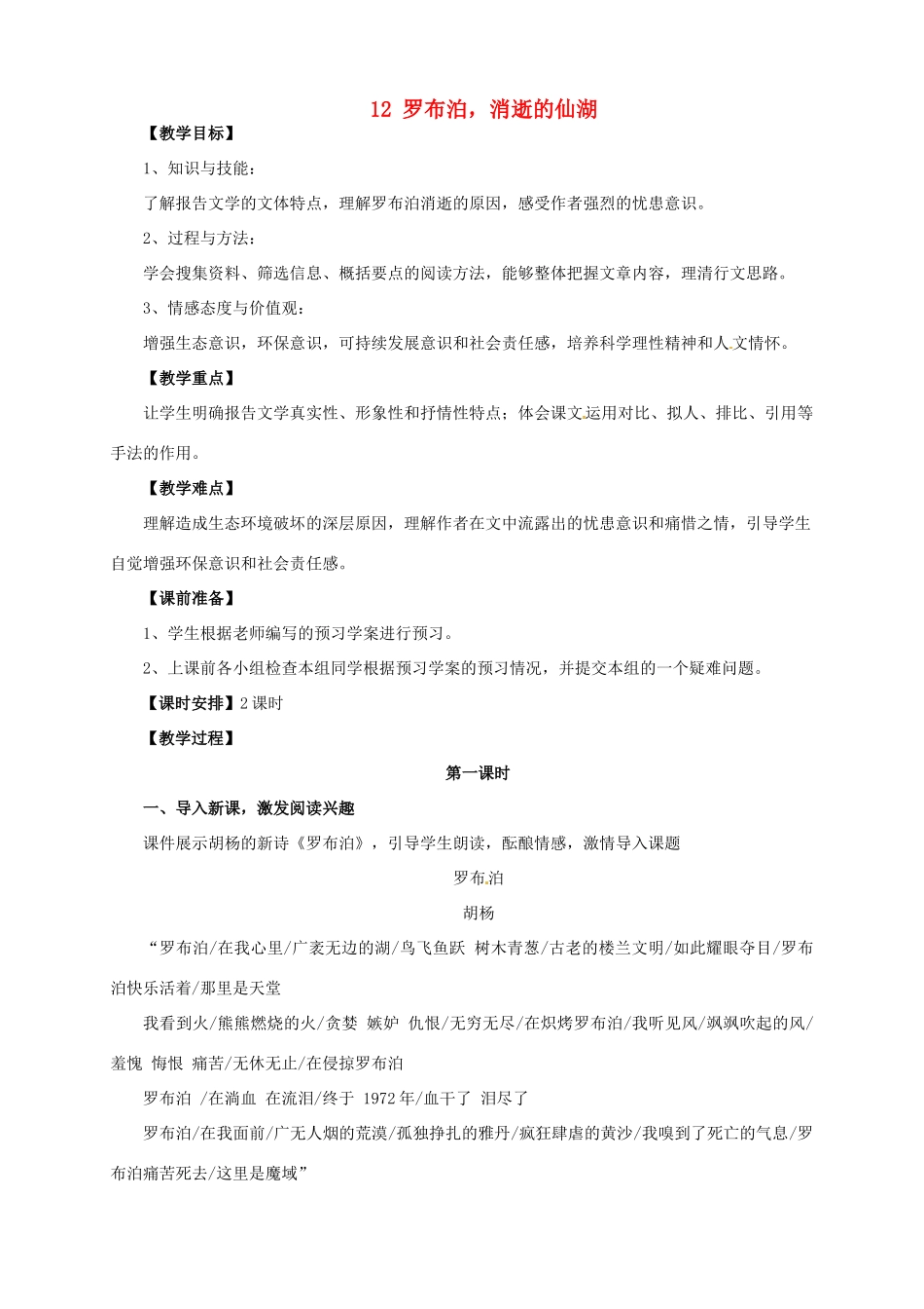 安徽省枞阳县钱桥初级中学八年级语文下册 12 罗布泊，消逝的仙湖教案 新人教版_第1页
