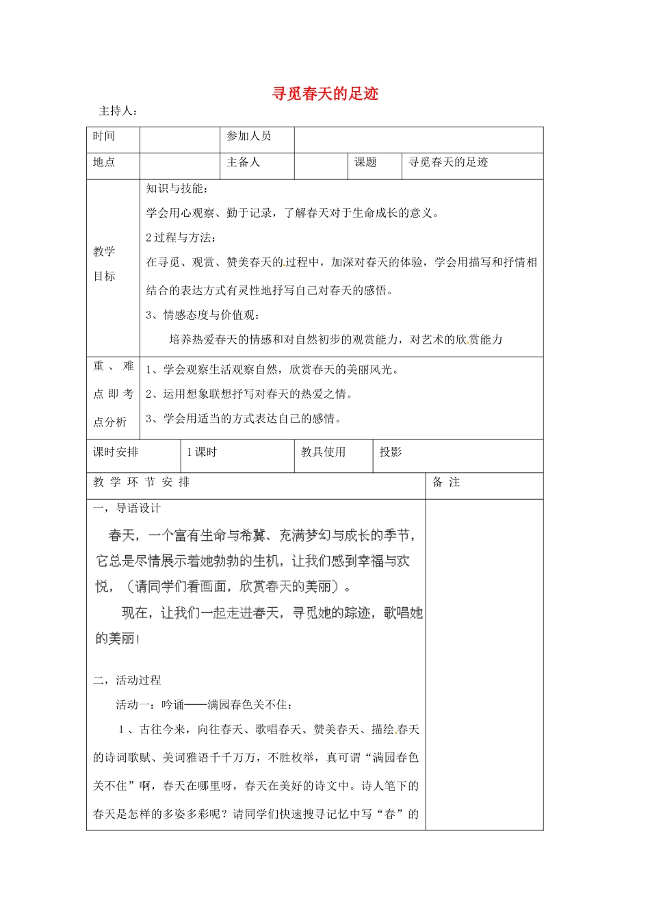 河南省洛阳市下峪镇初级中学八年级语文下册《寻觅春天的踪迹》教案 新人教版_第1页