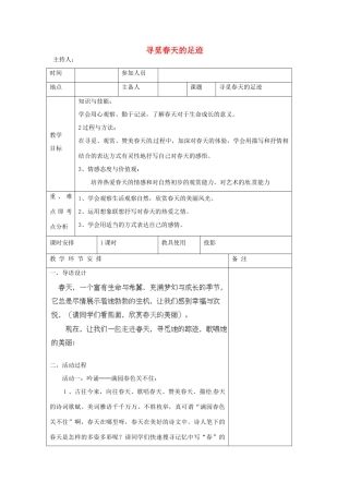 河南省洛阳市下峪镇初级中学八年级语文下册《寻觅春天的踪迹》教案 新人教版