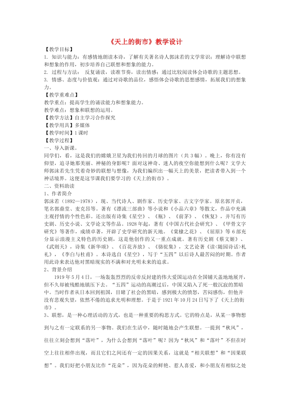 八年级语文下册 6《天上的街市》教学设计 鄂教版-鄂教版初中八年级下册语文教案_第1页