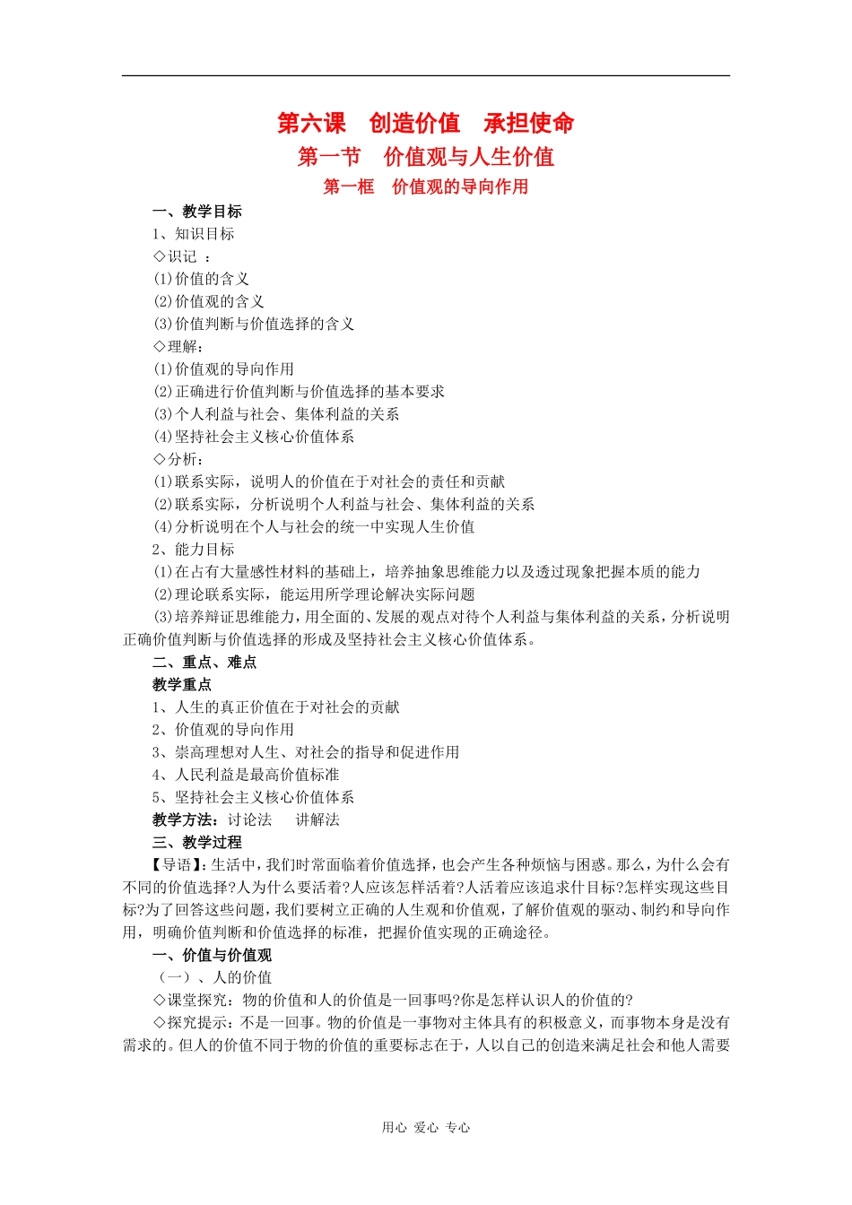 高中政治：6.1.1 价值观的导向作用 教案（胡教版必修6）_第1页