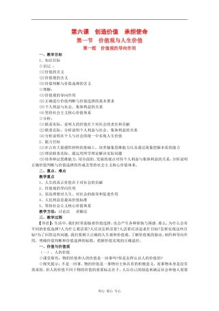 高中政治：6.1.1 价值观的导向作用 教案（胡教版必修6）