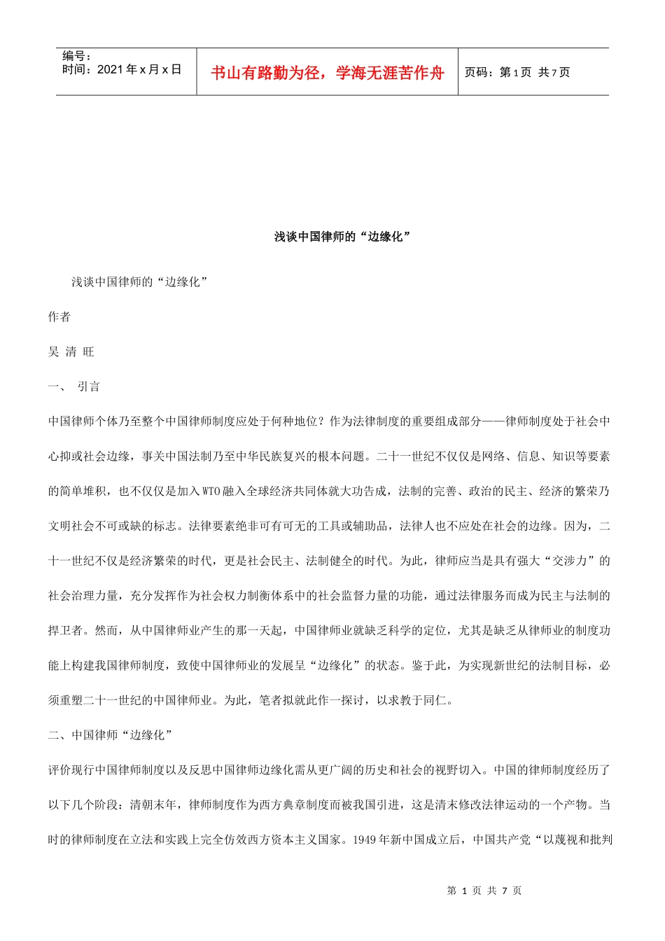 法律知识化”浅谈中国律师的“边缘_第1页