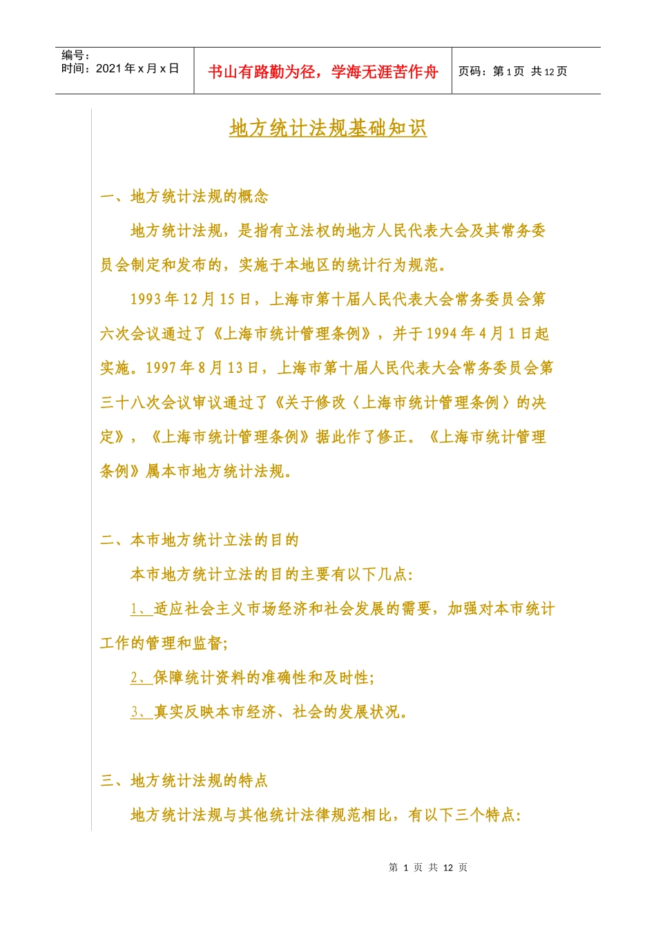 地方统计法规基础知识_第1页