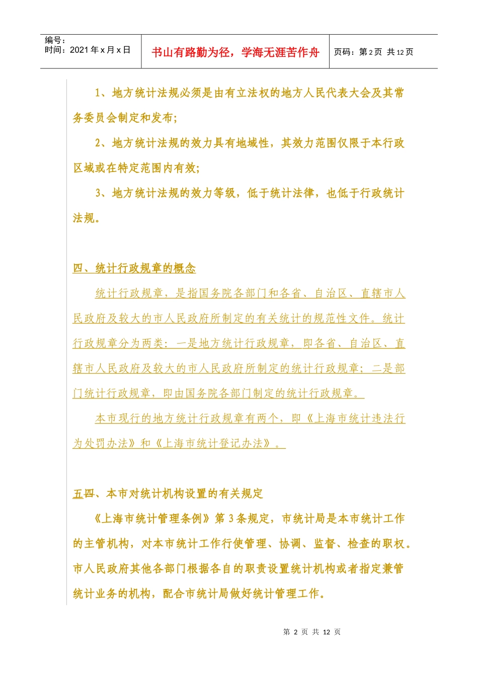 地方统计法规基础知识_第2页