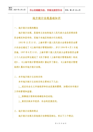地方统计法规基础知识