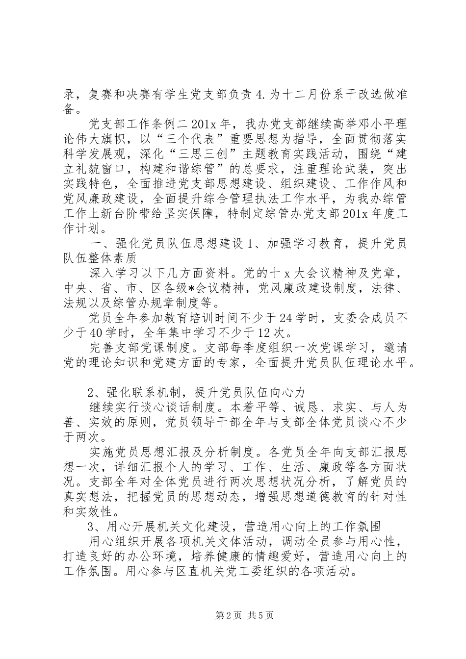 党支部工作条例心得【党支部工作条例】_第2页