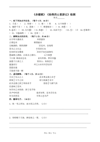 高一语文《赤壁赋》《始得西山宴游记》检测