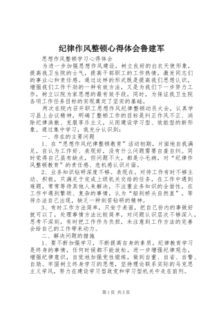 纪律作风整顿心得体会鲁建军
