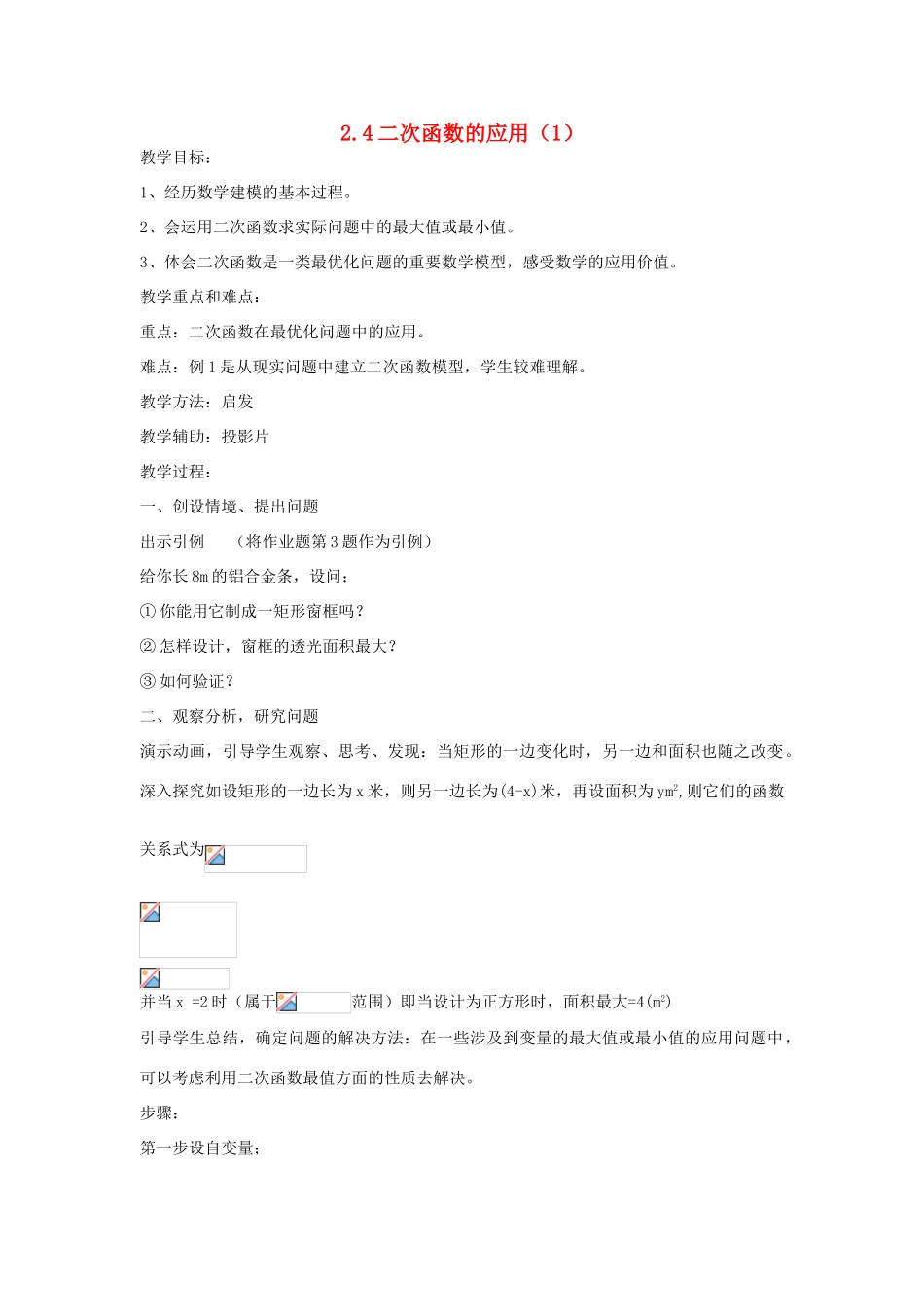 浙江省慈溪市横河初级中学九年级数学上册 2.4二次函数的应用教学设计（1） 浙教版_第1页