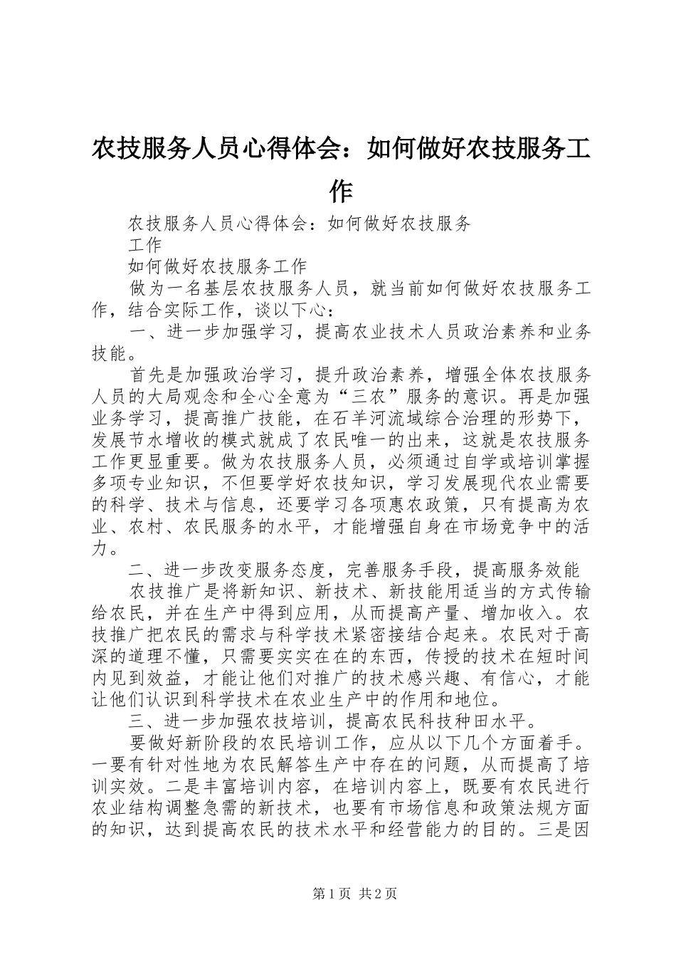 农技服务人员心得体会：如何做好农技服务工作_第1页