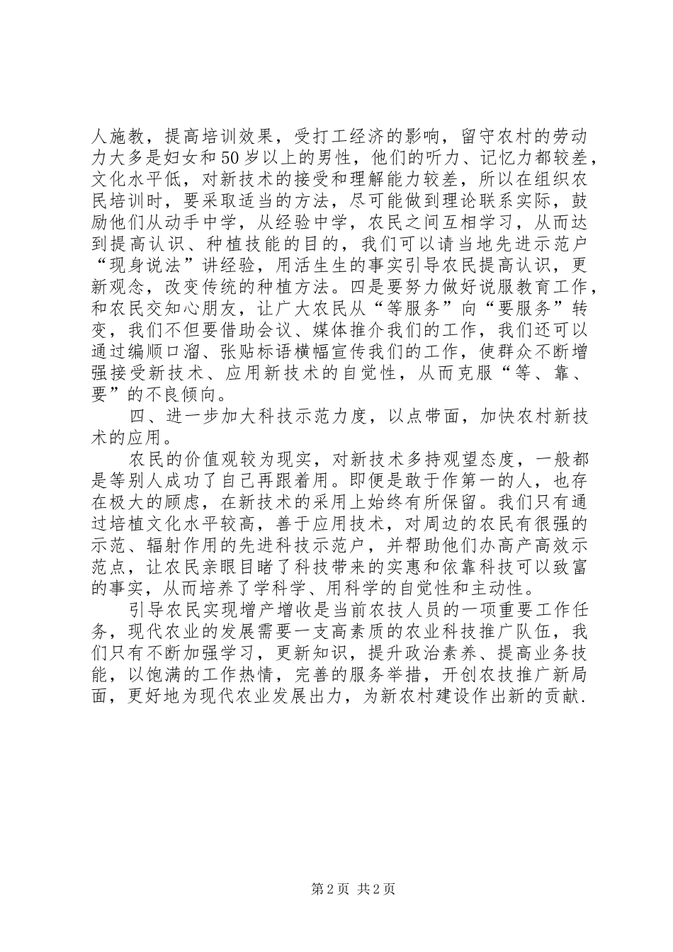 农技服务人员心得体会：如何做好农技服务工作_第2页