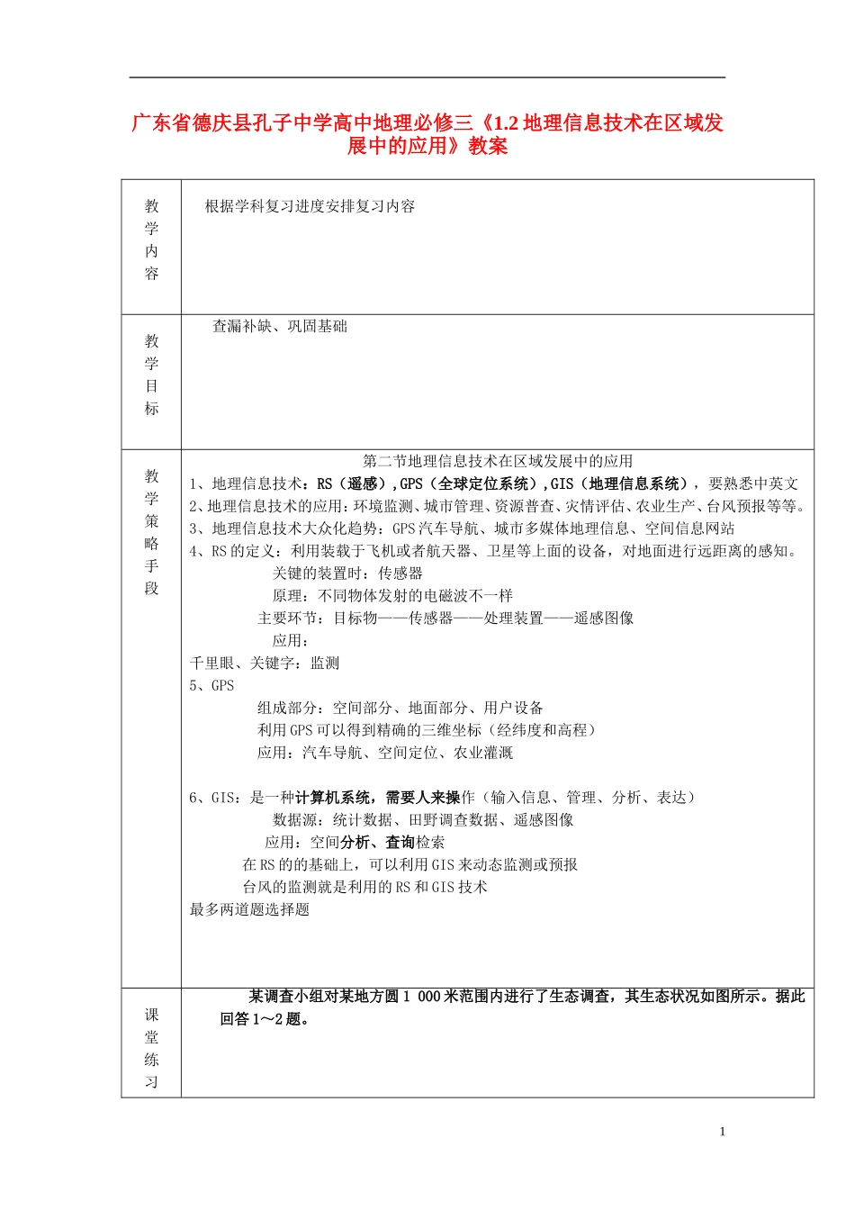 广东省德庆县孔子中学高中地理《1.2地理信息技术在区域发展中的应用》教案 新人教版必修3_第1页