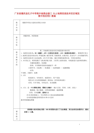 广东省德庆县孔子中学高中地理《1.2地理信息技术在区域发展中的应用》教案 新人教版必修3