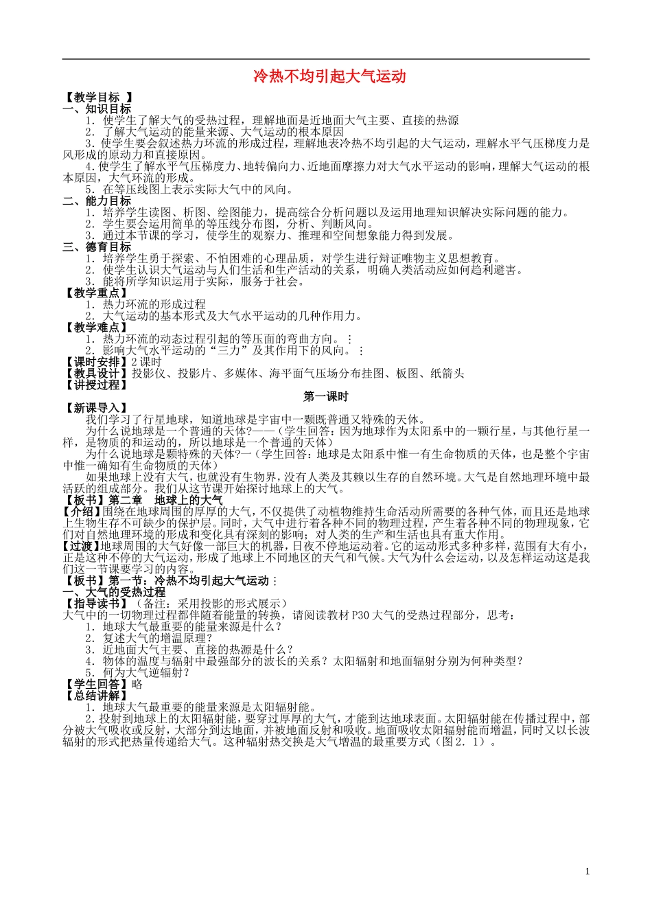 山西省运城市康杰中学高中地理 2.1 冷热不均引起大气运动（第1课时）教案 新人教版必修1_第1页