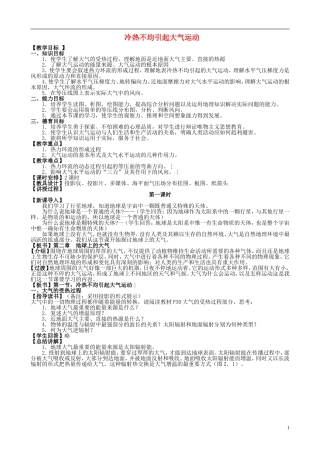 山西省运城市康杰中学高中地理 2.1 冷热不均引起大气运动（第1课时）教案 新人教版必修1