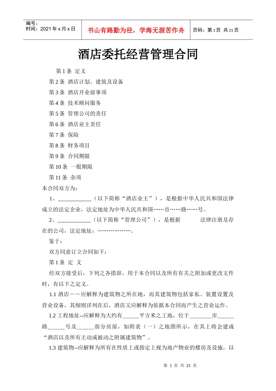 【精品】酒店委托经营管理合同（港版国内）_第1页