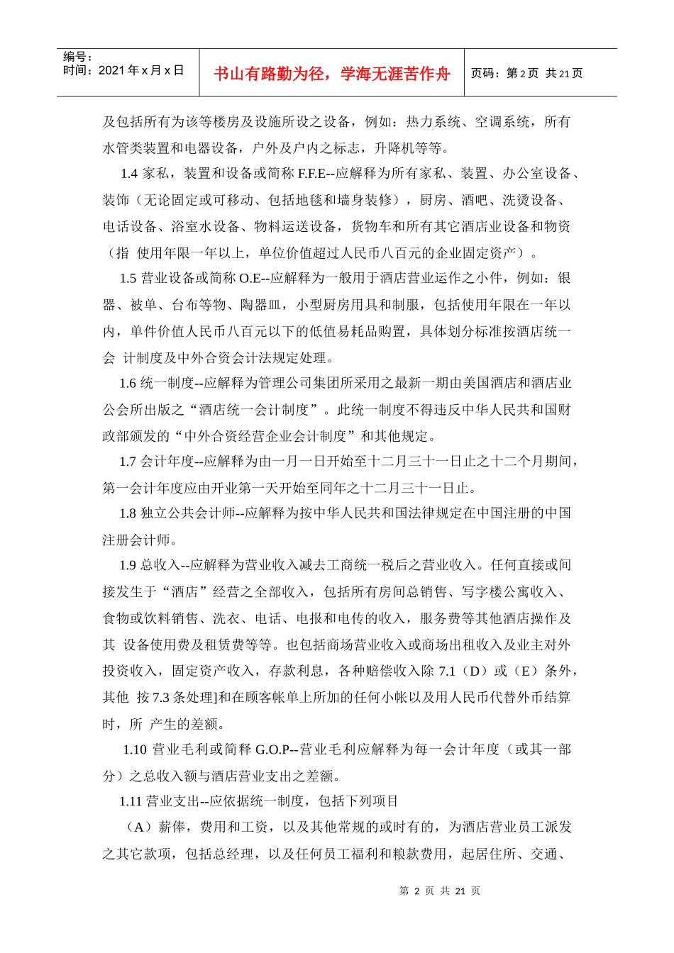 【精品】酒店委托经营管理合同（港版国内）_第2页