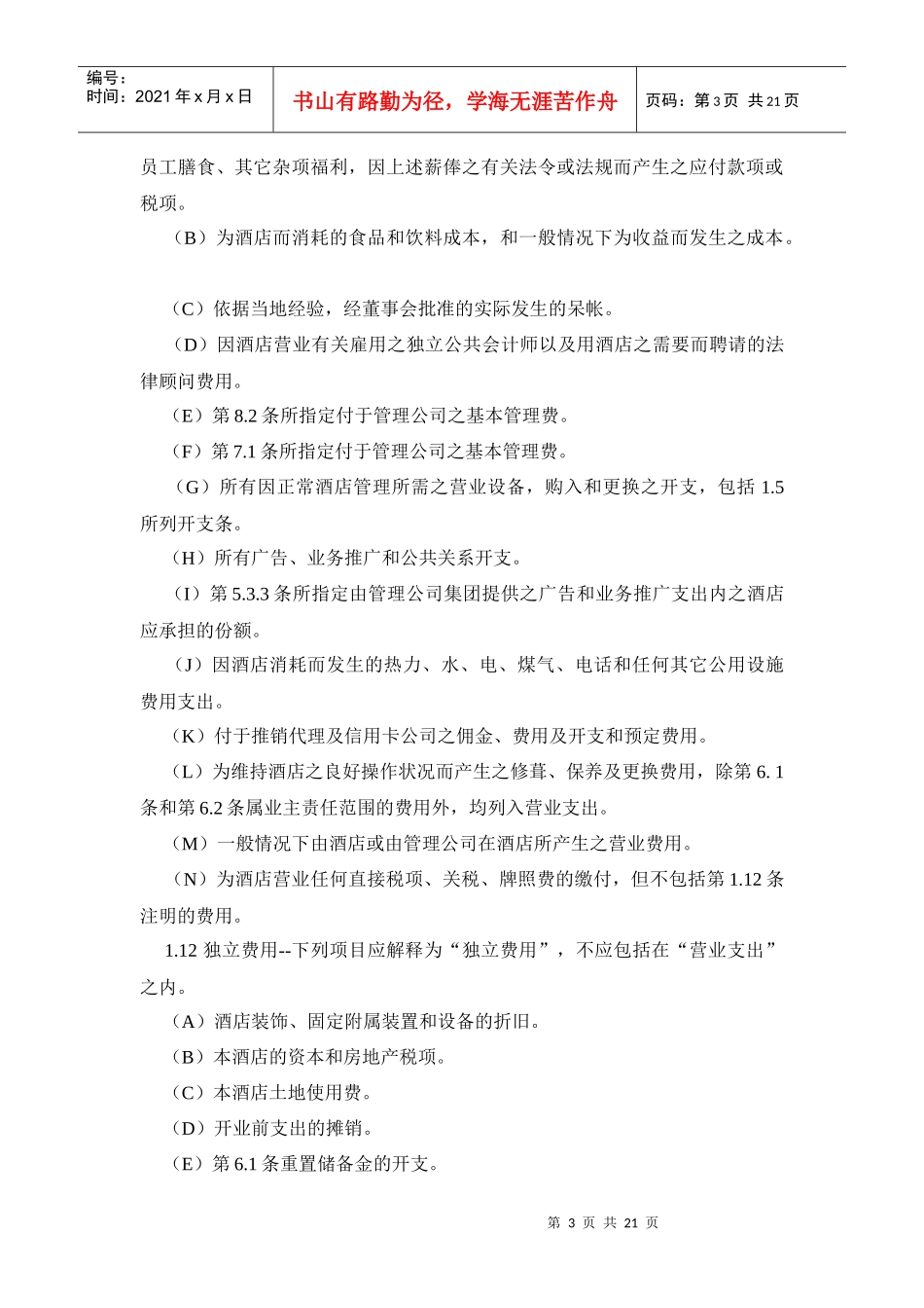 【精品】酒店委托经营管理合同（港版国内）_第3页