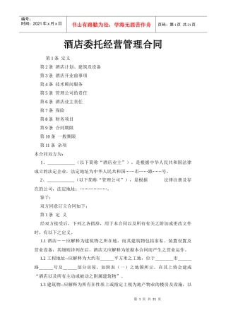 【精品】酒店委托经营管理合同（港版国内）