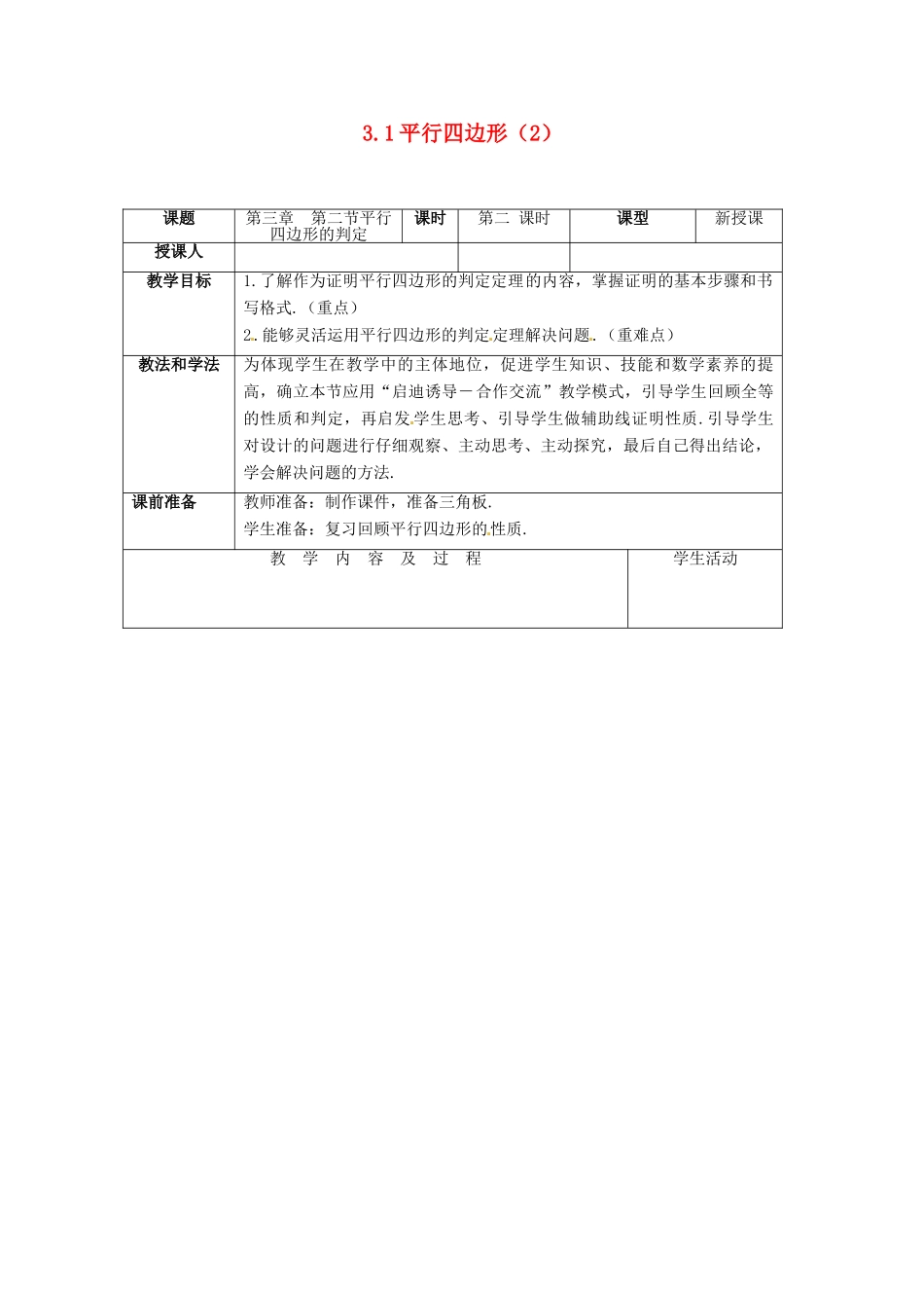 山东省枣庄市峄城区吴林街道中学九年级数学上册 3.1 平行四边形教案（2） 北师大版_第1页