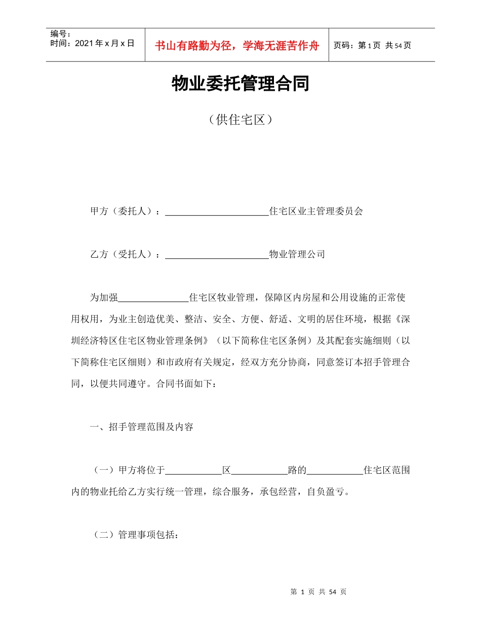 物业委托管理合同（供住宅区）（DOC59页）_第1页