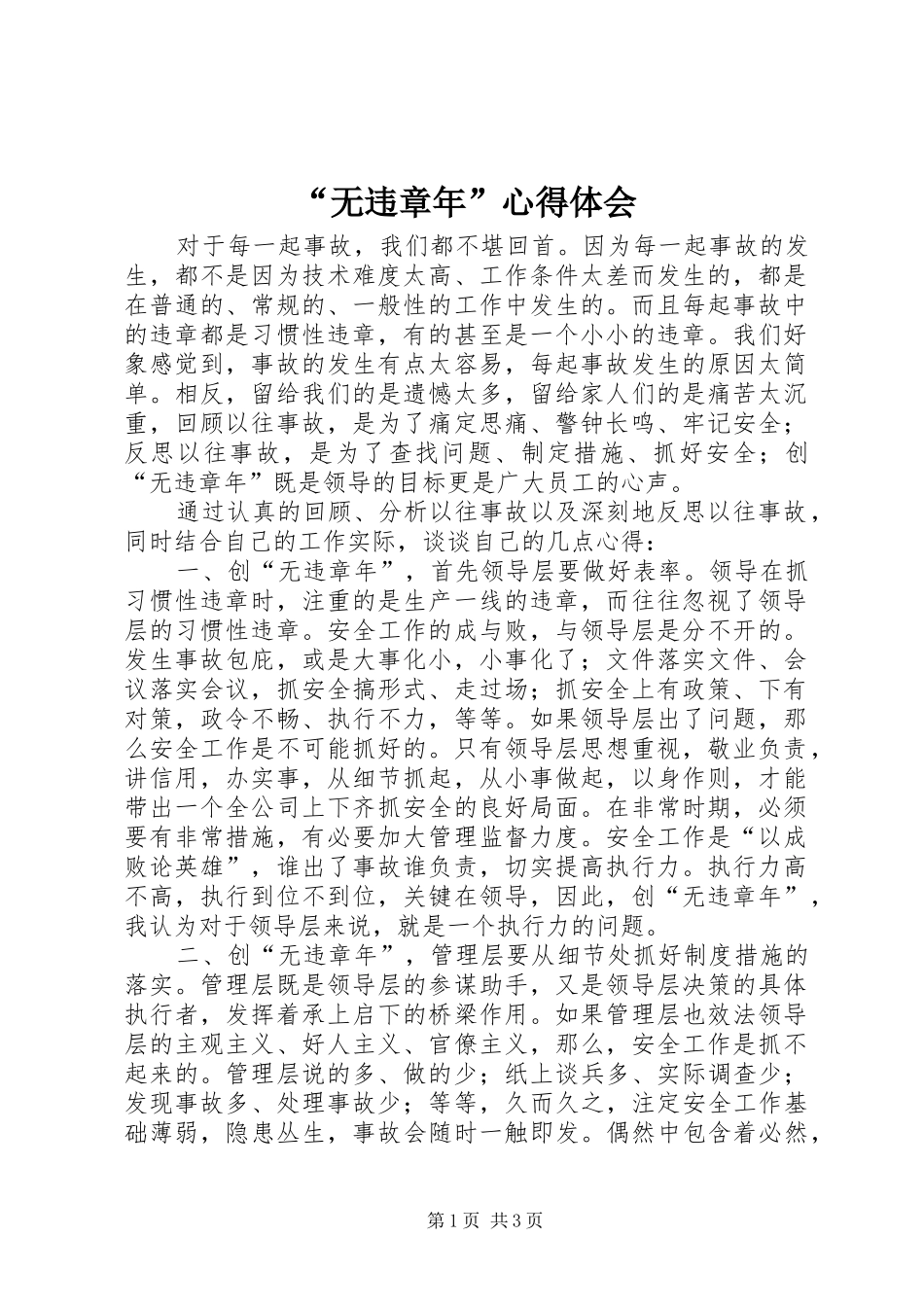 “无违章年”心得体会_第1页