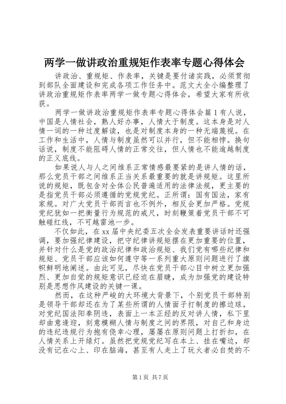 两学一做讲政治重规矩作表率专题心得体会_第1页