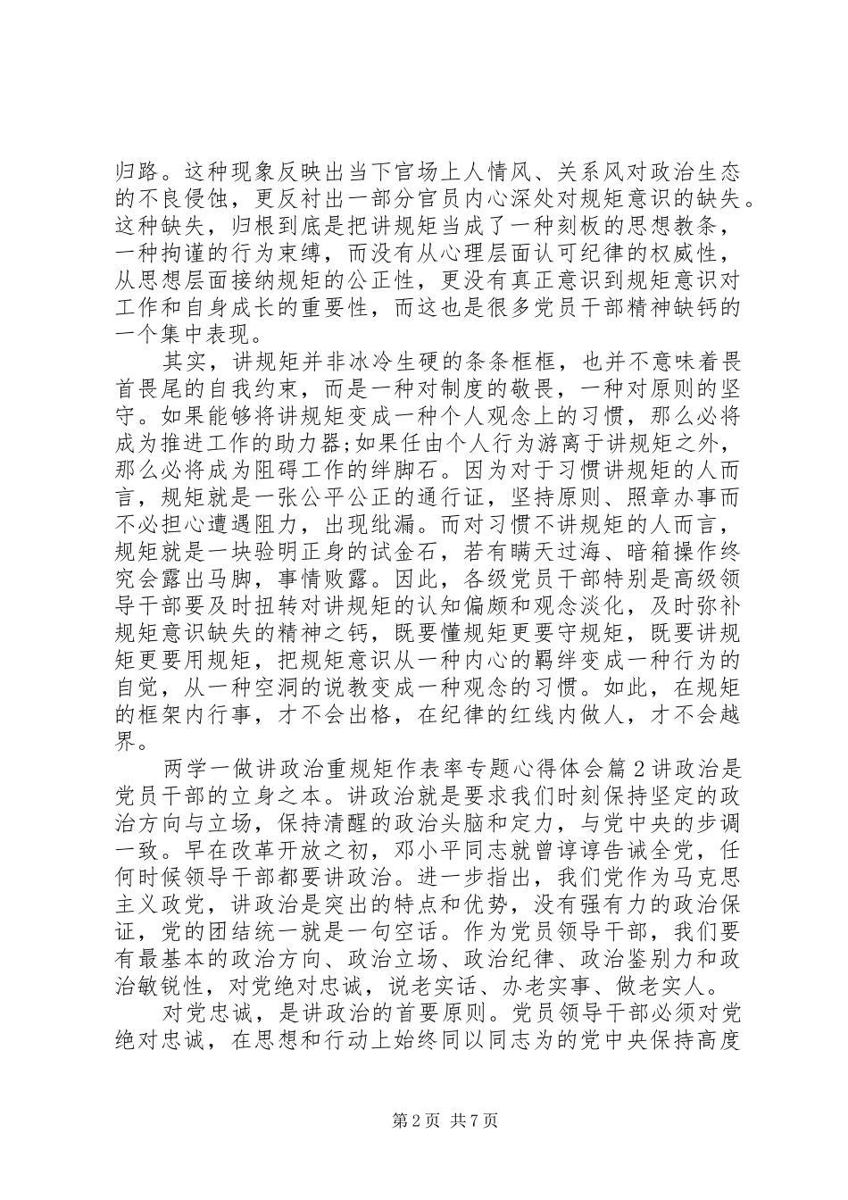 两学一做讲政治重规矩作表率专题心得体会_第2页