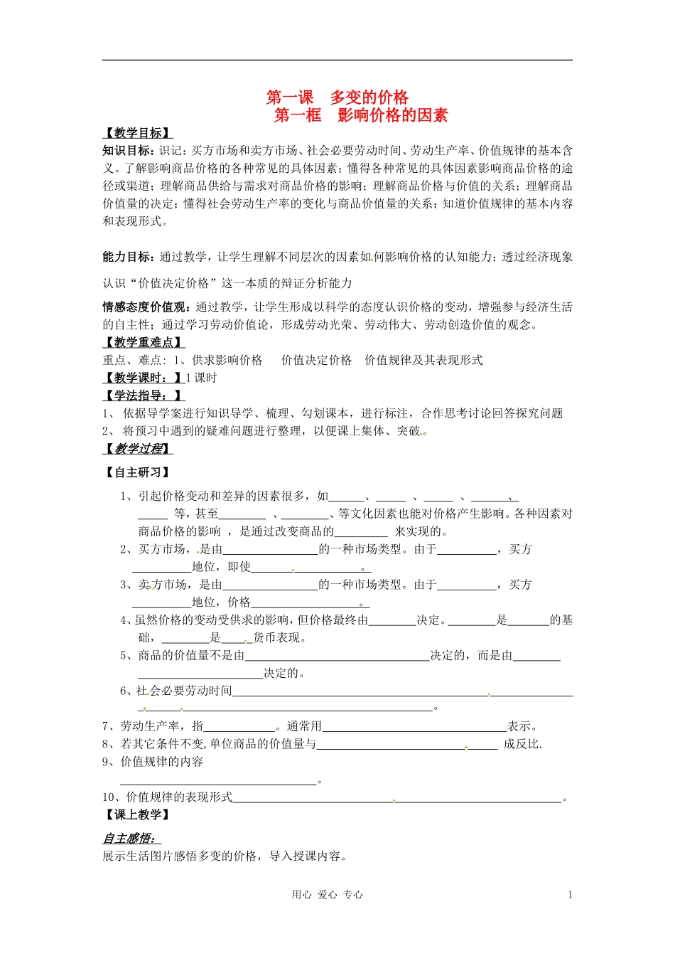 河北省唐山市迁西县新集中学高中政治《2.1影响价格的因素 》教案 新人教版必修1_第1页