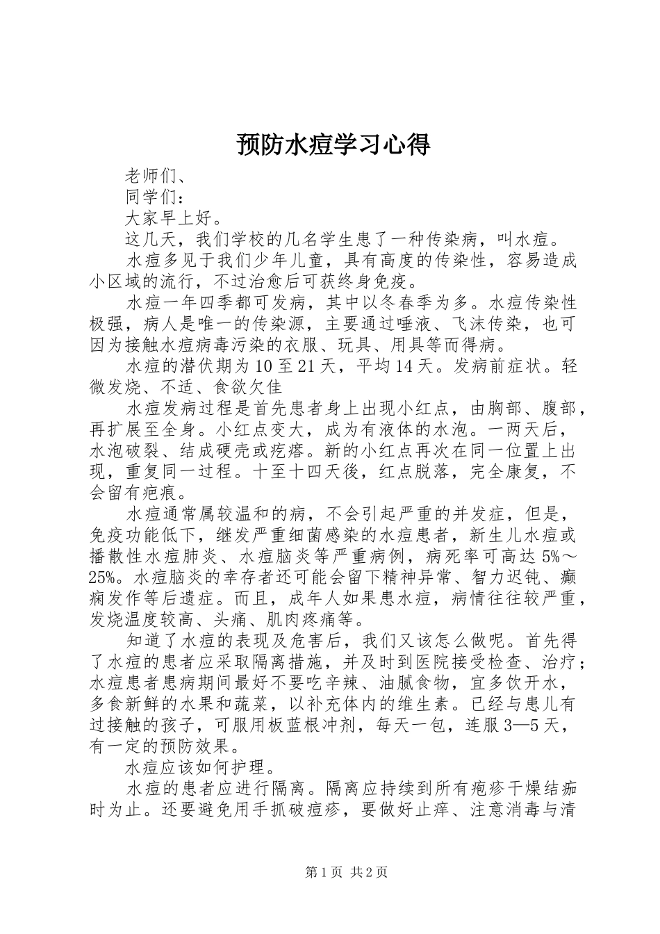 预防水痘学习心得_第1页