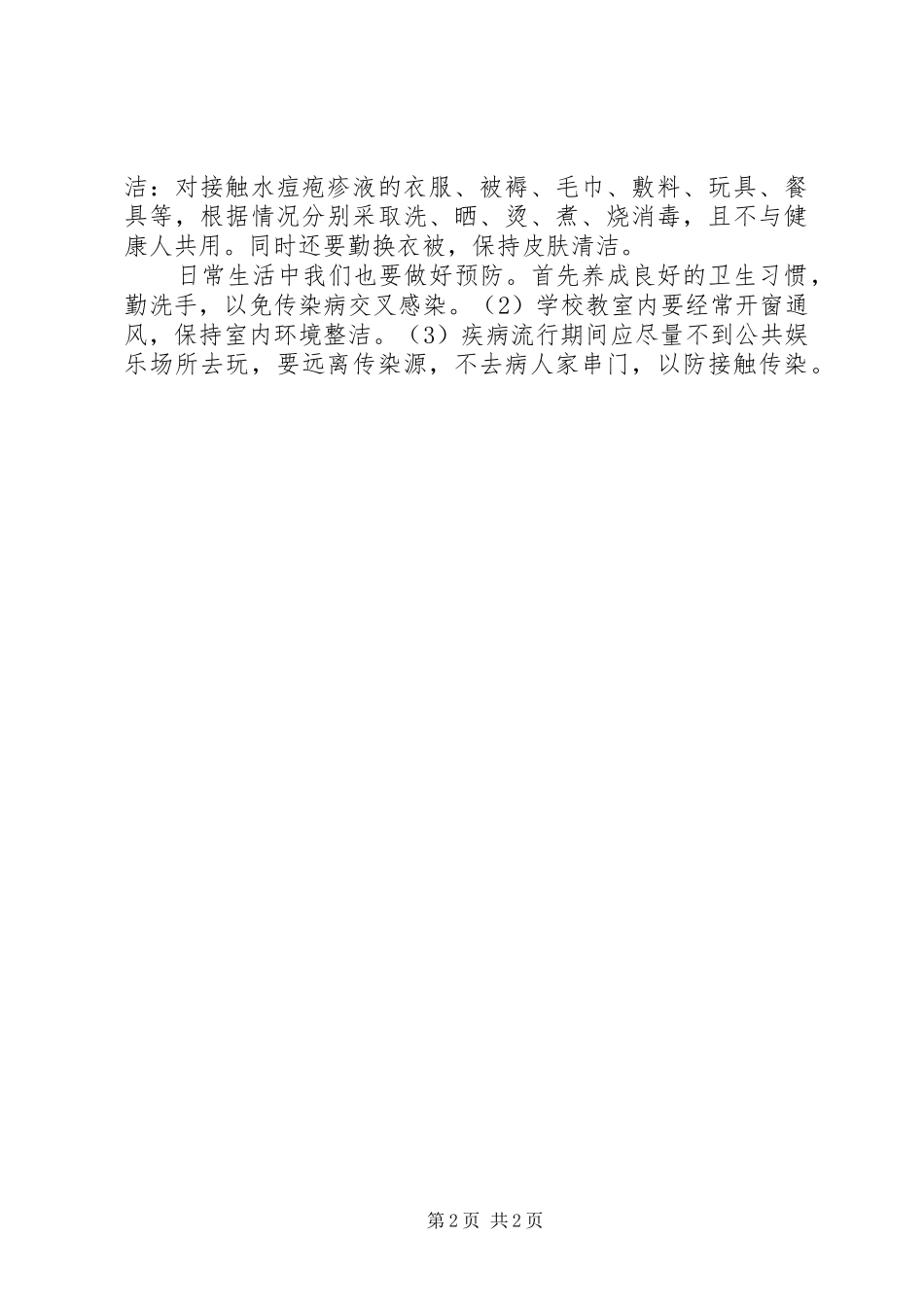 预防水痘学习心得_第2页