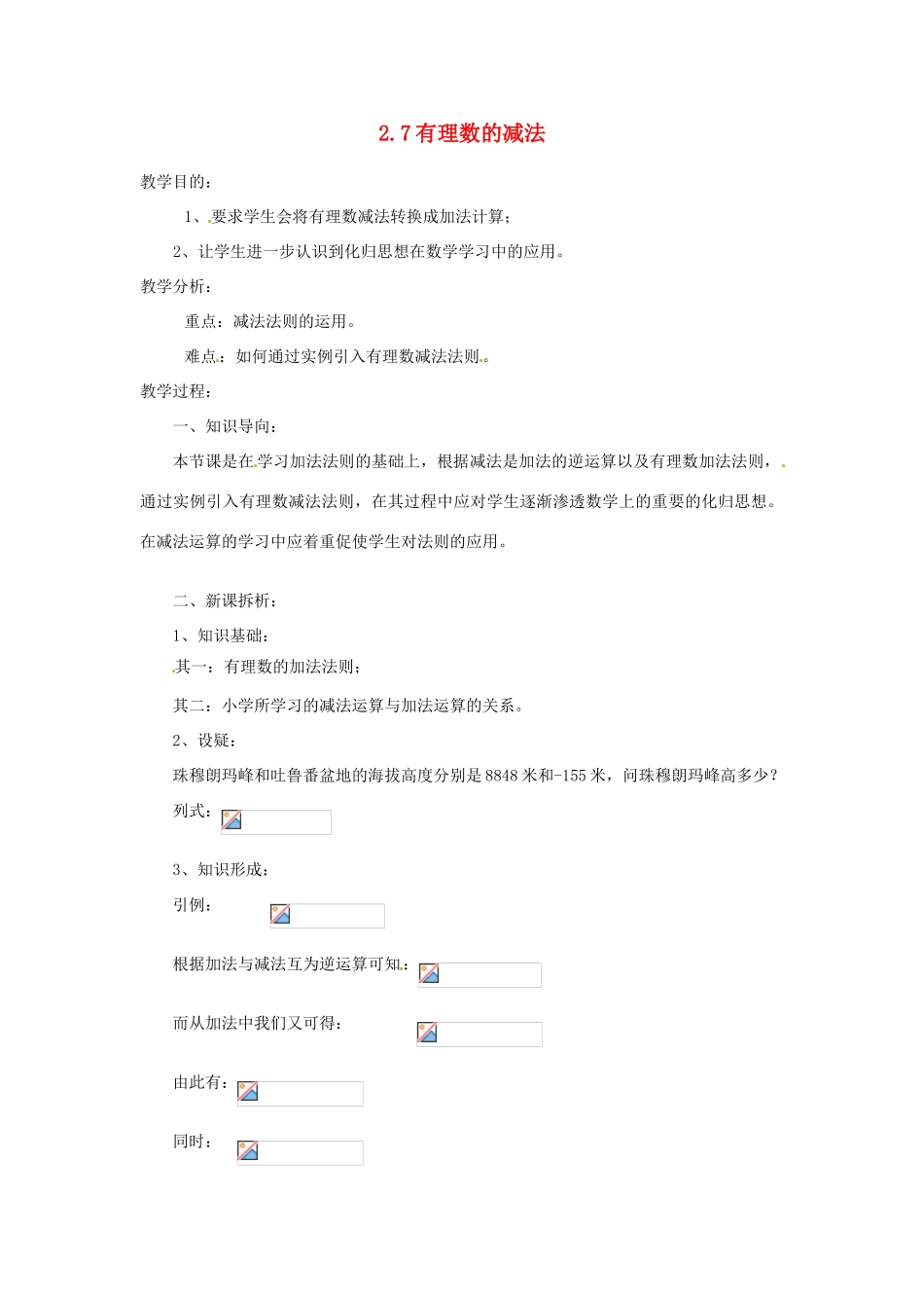陕西省靖边四中七年级数学上册 2.7 有理数的减法教案 华东师大版_第1页
