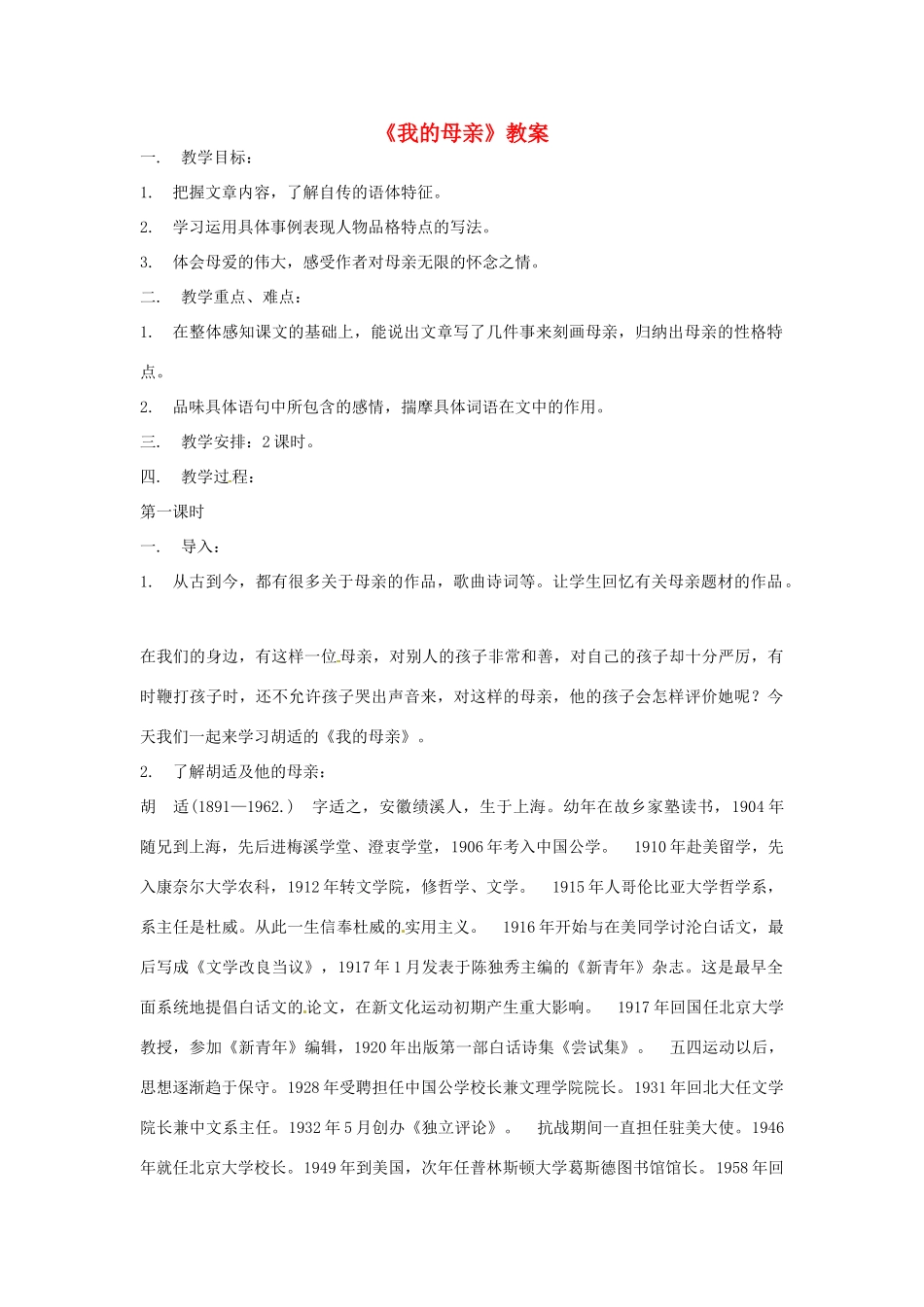 安徽省安庆市第九中学八年级语文下册 2.《我的母亲》教案 新人教版_第1页
