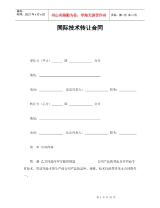 国际技术转让合同