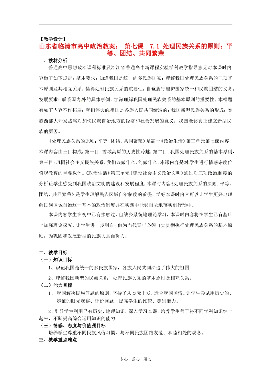 山东省临清市高中政治 7.1《处理民族关系的原则：平等、团结、共同繁荣》精品教案 新人教版必修2_第1页